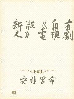 新版《自有后来人》电视剧免费观看