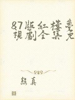 87版红楼梦电视剧全集免费观看高清