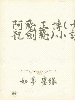 阿飞正传(少年龙剑飞)小说