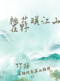 桃花映江山 沈在野