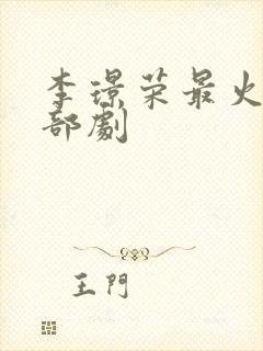 李璟荣最火的三部剧