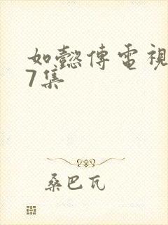 如懿传电视剧87集