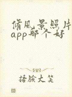 修风景照片软件app哪个好