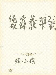 绳索英雄2汉化破解版下载