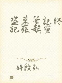 盗墓笔记终极笔记张起灵