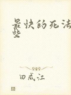 最快的死法有那些