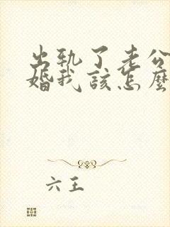 出轨了老公要离婚我该怎么挽回