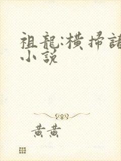 祖龙:横扫诸天小说