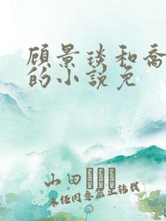 顾景琰和乔若星的小说免