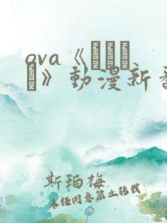 ova《ネトシス》动漫新番