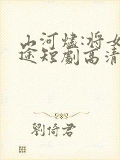 山河烬:将女归途短剧高清