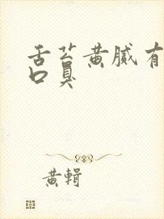 舌苔黄腻有齿痕口臭