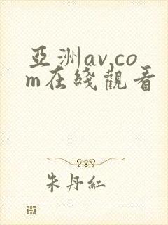 亚洲av.com在线观看