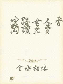 官路女人香免费阅读免费