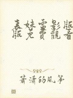 表妹电影版完整版免费观看高清