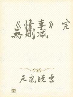 《情事》完整版无删减