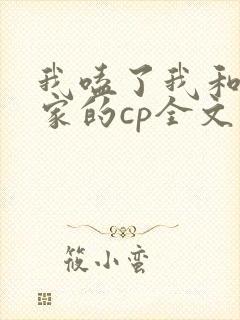 我嗑了我和我对家的cp全文免费阅读