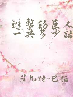 进击的巨人动漫一共多少话