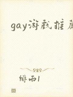 gay游戏推荐