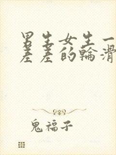 男生女生一起差差差的轮滑鞋