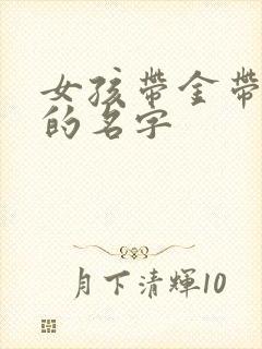 女孩带金带土子的名字