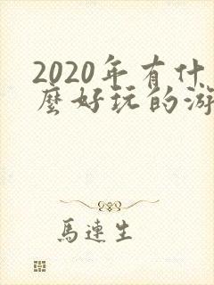 2020年有什么好玩的游戏推荐