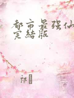 都市最强仙帝 完结版