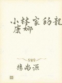 小林家的龙女仆 康娜