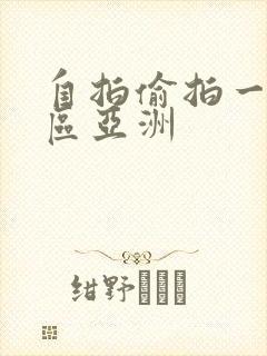 自拍偷拍一区二区亚洲