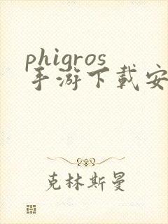 phigros手游下载安卓版