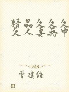 精品久久久久久久人妻无中出