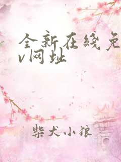 全新在线免费av网址