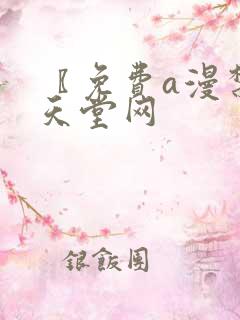 〖免费a漫禁漫天堂网