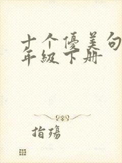 十个优美句子二年级下册