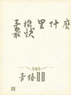 手机里什么赚钱最快