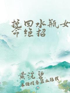 挽回水瓶女的致命绝招