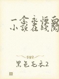 一念永恒白小纯小说在线阅读全文免费