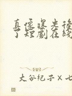 真像曝光后我笑了短剧在线观看