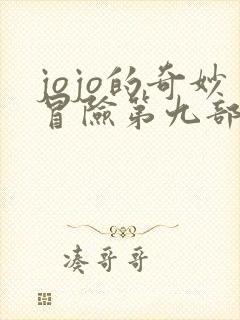 jojo的奇妙冒险第九部反派