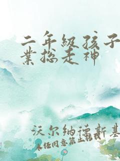 二年级孩子写作业总走神