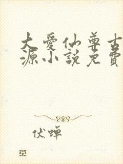 大爱仙尊古月方源小说免费阅读