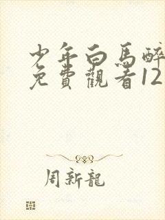 少年白马醉春风免费观看12集