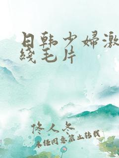 日韩少妇激情在线毛片