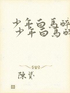 少年白马醉春风 少年白马醉春风