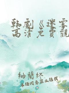 韩剧《迷雾》 高清免费观看