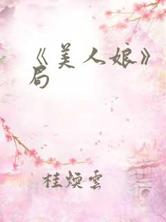 《美人娘》大结局