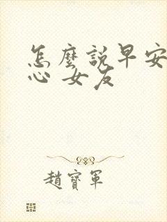 怎么说早安最暖心 女友