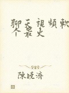 聊天视频软件哪个最火