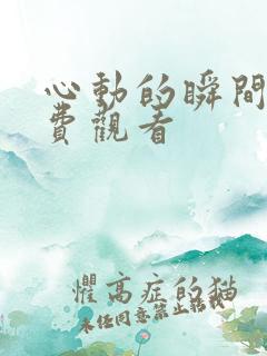 心动的瞬间 免费观看