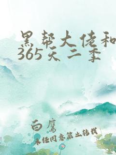 黑帮大佬和我的365天二季